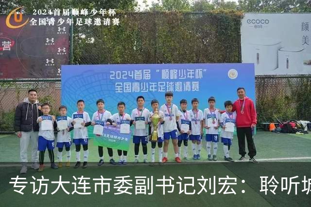 专访大连市委副书记刘宏：聆听城市的心跳和脉搏