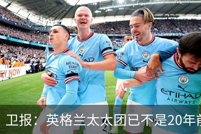 卫报：英格兰太太团已不是20年前那般，如今大部分有事业也很低调