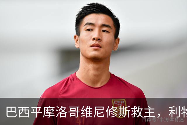 巴西平摩洛哥维尼修斯救主，利物浦门神更关键，塞巴里给强队上课