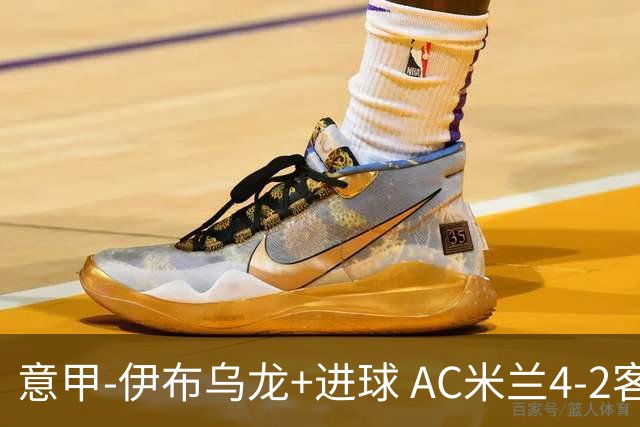 意甲-伊布乌龙+进球 AC米兰4-2客胜9人博洛尼亚