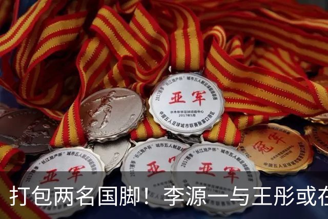 打包两名国脚！李源一与王彤或在夏窗加盟青岛西海岸