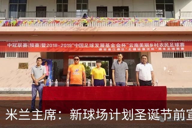 米兰主席：新球场计划圣诞节前宣布 2026年建成