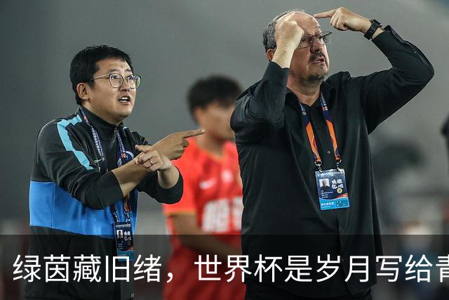 绿茵藏旧绪，世界杯是岁月写给青春的信
