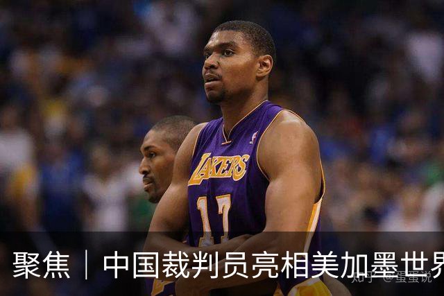 聚焦｜中国裁判员亮相美加墨世界杯，傅明完成个人执裁首秀