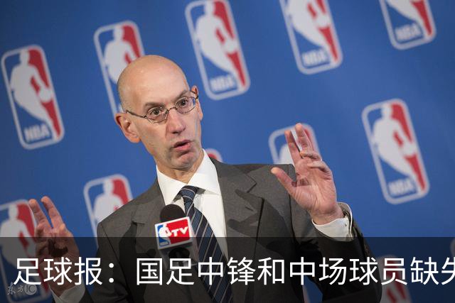 足球报：国足中锋和中场球员缺失，培养模式应从粗放到精准